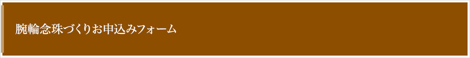 腕輪念珠づくり申込みフォーム